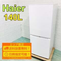 【A105】 ハイアール 冷蔵庫 一人暮らし 2ドア 小型 20...