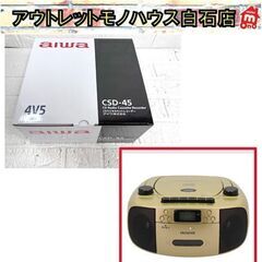 新品 aiwa アイワ CDラジオカセットレコーダー CSD-4...