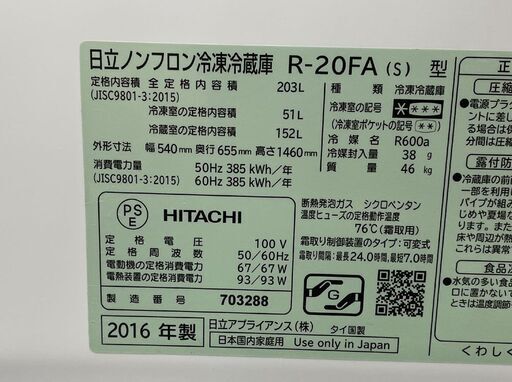 ① 日立 冷蔵庫 203L 2016年製 2ドア HITACHI R-20FA シルバー 200Lクラス 札幌市手稲区