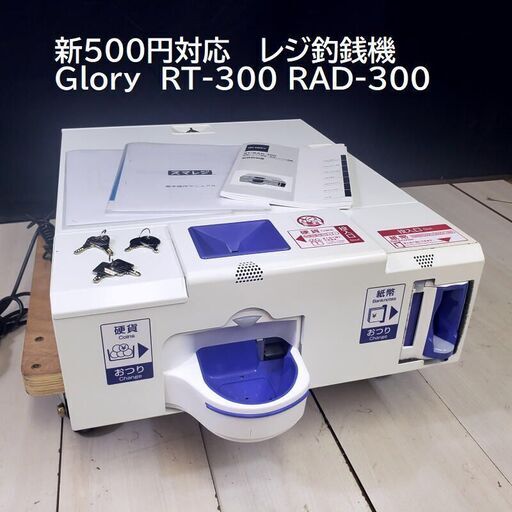 【 コレ見て！店舗応援 】新500円対応 GLORY/グローリー 自動釣銭機 RT-300/RAD-300 レジ釣銭機 硬貨/紙幣