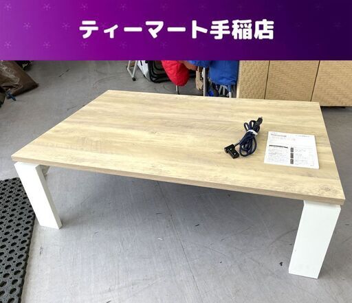 リビングコタツ ベージュ×ホワイト 幅120×奥80×高38㎝ 家具調こたつ 炬燵  フロットC120 ヴィンテージ 札幌市手稲区
