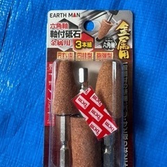 六角軸軸付　砥石　金属用 3本組 研磨　EARTH MAN