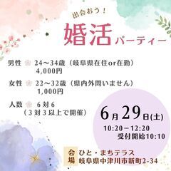 岐阜県中津川市2024年６月29日(土)10:20～婚活パーティ...