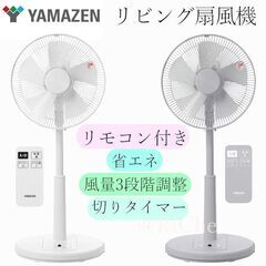 【配送可】YAMAZEN山善 リビング扇風機リモコン付 YLR-...