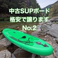 中古のSUPボード No.2