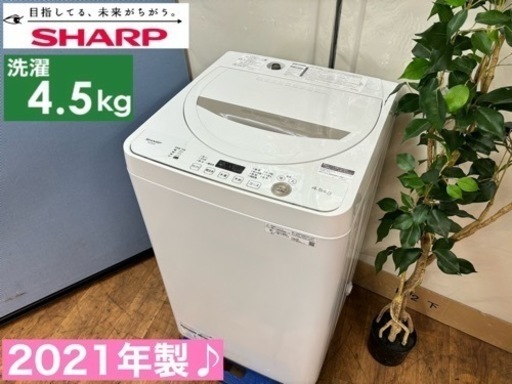 I712  2021年製♪ SHARP 洗濯機 （4.5㎏） ⭐ 動作確認済 ⭐ クリーニング済
