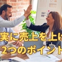 確実に売上を上げる２つのポイント　6/20 20時