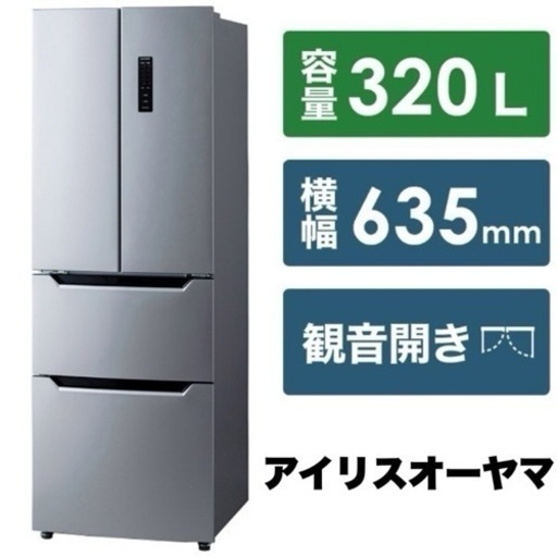 【超美品‼️】2023年製 アイリスオーヤマ 320Lノンフロン冷凍冷蔵庫 ecoモード搭載 フレンチドア シルバー♪