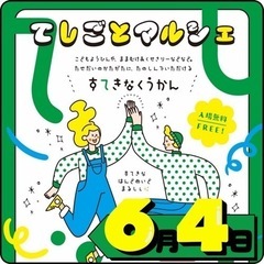 6/4(火) アットホームな室内マルシェ★【てしごとマルシェ】