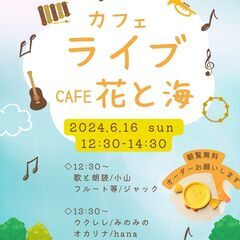 6/16(日) cafe花と海  カフェライブのお知らせ