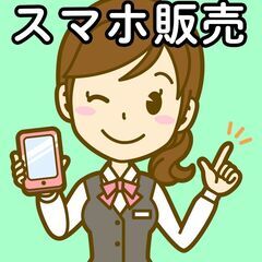 【90％が未経験】auスマホの店頭スタッフ/社員登用前提◎…