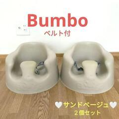 【決まりました!!】Bumbo　サンドベージュ　２個セット　バン...