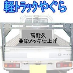 【ネット決済・配送可】軽トラック　ヤグラ