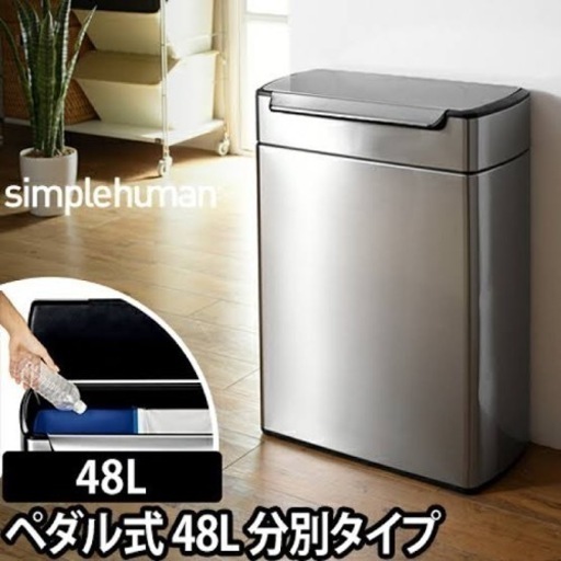 シンプルヒューマン 分別 ダストボックス 48L レクタンギュラー