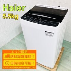 【B116】ハイアール 洗濯機 一人暮らし 5.5kg 小型 2...