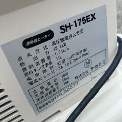 ナカトミ SH-175EX 赤外線ヒーター【野田愛宕店】【店頭取引限定