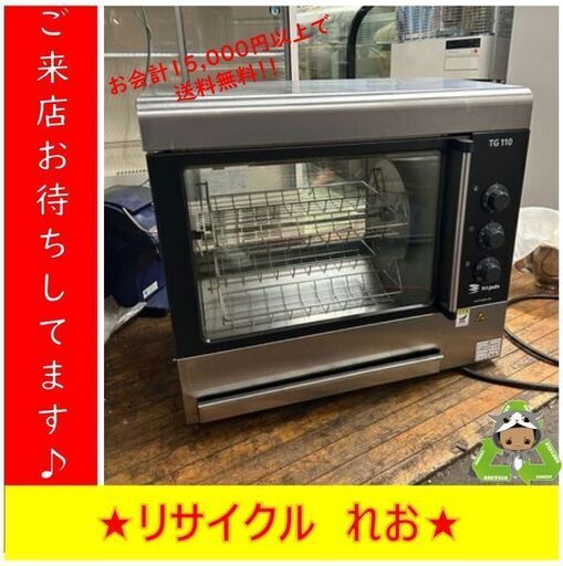 S2502　キタザワ fri-jado ユーログリル ロティサリーオーブン TG-110H ３相200V 札幌近郊限定 自社配送　倉庫型リサイクルれお