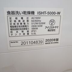 41/605 アイリスオーヤマ 食器洗乾燥機 2020年製 ISHT-5000【モノ市場知立店】