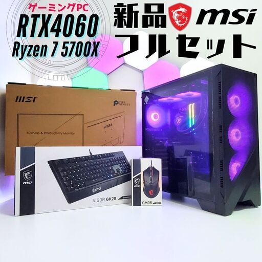 新品 ゲーミングフルセット RTX4060 Ryzen7 5700X メモリ16GB SSD1TB MSI 全国発送 キャッシュレス決済対応