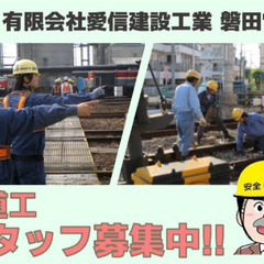 【磐田市】有限会社愛信建設工業 軌道工スタッフ募集！