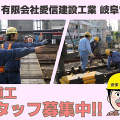 【岐阜】有限会社愛信建設工業 軌道工スタッフ募集！