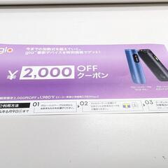 glo hyper pro 2000円割引券