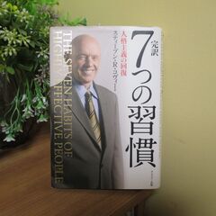 完訳7つの習慣 人格主義の回復　未開封 の CD-ROM付き