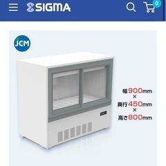 JCM  業務用　冷蔵ショーケース 新品未開封