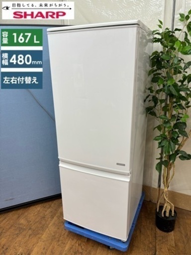 I645   SHARP 冷蔵庫 (167L) ⭐ 動作確認済 ⭐ クリーニング済