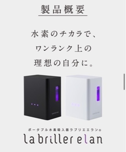 新品未使用 水素吸入器ラブリエエラン