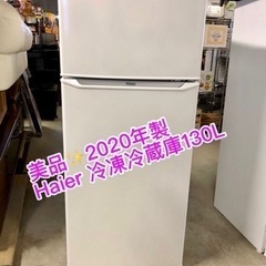 [美品]✨2020年製 Haier 冷凍冷蔵庫130L 