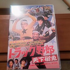 DVD トラック野郎 ２７００円