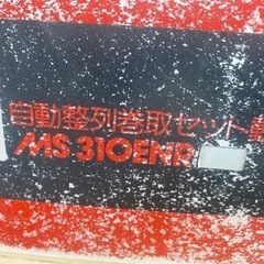 丸山セット動噴 MS310自動整列巻取り130m巻埼玉県