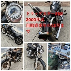 【ネット決済】バイク ヤマハ　ドラッグスター250 ドラスタ