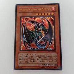 【遊戯王 ヘルカイザー・ドラゴン ウルトラ】