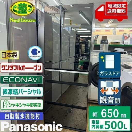 地域限定送料無料　美品【 Panasonic 】パナソニック 500L 6ガラスドア オニキスミラー 大型冷蔵庫 Wシャキシャキ野菜室 はやうま冷凍 AIエコナビ NR-F502XPX