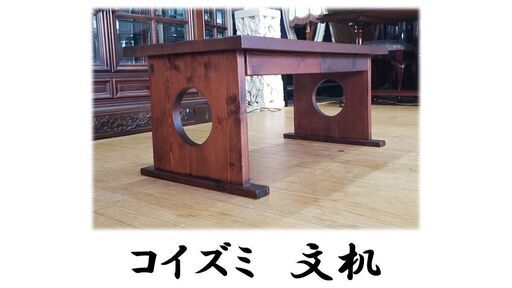 e72 展示品　コイズミ　 焼杉　文机