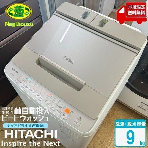 地域限定送料無料　超美品【 HITACHI 】日立 ビートウォッシュ 洗濯9.0㎏ 全自動洗濯機 ナイアガラビート洗浄 液体洗剤・柔軟剤 自動投入 BW-X90G
