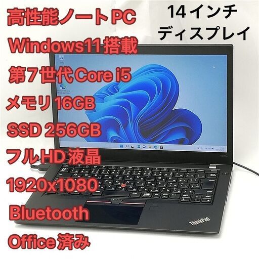 激安 高速SSD Wi-Fi有 ノートパソコン フルHD 14インチ lenovo T470s 中古良品 第7世代Core i5 メモリ16GB 無線 Bluetooth Windows11 Office済