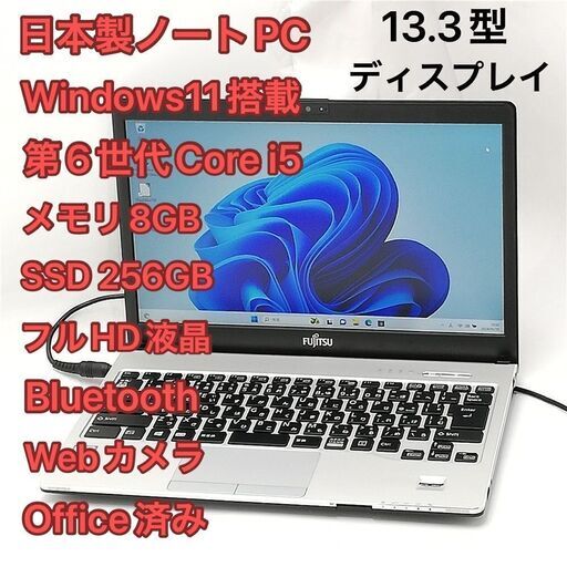 激安 高速SSD 日本製 ノートパソコン フルHD 13.3型 富士通 S936/P 中古良品 第6世代Core i5 メモリ8GB 無線 Wi-Fi Bluetooth webカメラ Windows11 Office済