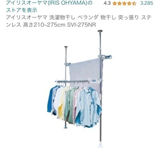 新品　アイリスオーヤマ　　ベランダ洗濯物干し突っ張り　2段
