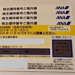 【値下げ】ANA株主優待券　１枚2400円　2024年11月30...