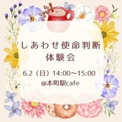 6/2（日）14時【しあわせ使命判断体験会】@本町cafe