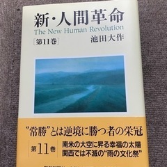 【創価学会】新・人間革命　11巻