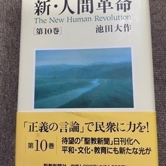 【創価学会】新・人間革命10巻