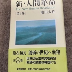 【創価学会】新・人間革命8巻