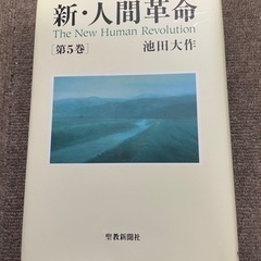 【創価学会】新・人間革命5巻