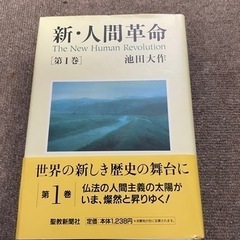 【創価学会】新・人間革命1巻