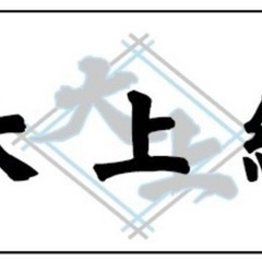 型枠解体　従業員大募集‼️