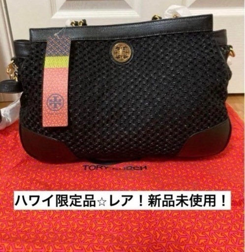 新品未使用☆トリーバーチ即取引可能！　バッグ　ハワイ限定品
